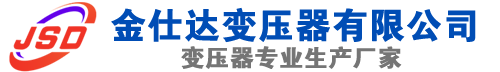 建宁(SCB13)三相干式变压器,建宁(SCB14)干式电力变压器,建宁干式变压器厂家,建宁金仕达变压器厂